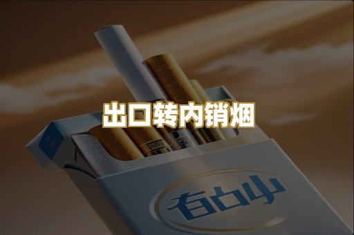 出口转内销烟